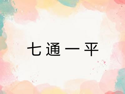 七通一平