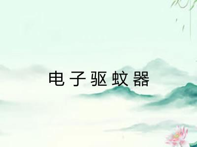 电子驱蚊器 电子驱蚊器