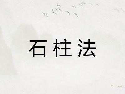 石柱法