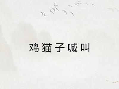 鸡猫子喊叫