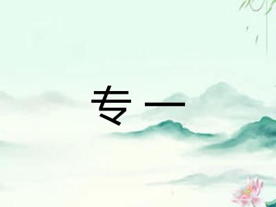 专一