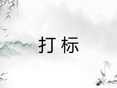 打标