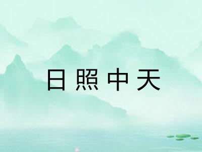 日照中天 日照中天