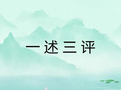 一述三评