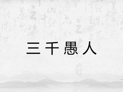 三千愚人