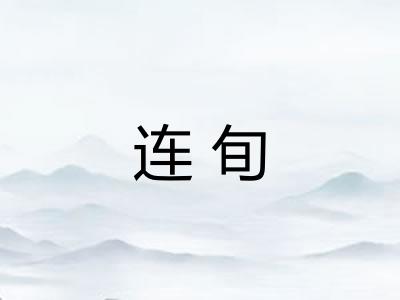 连旬 连旬