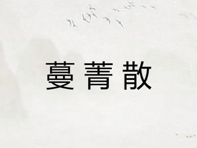 蔓菁散 蔓菁散