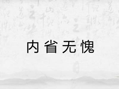 内省无愧