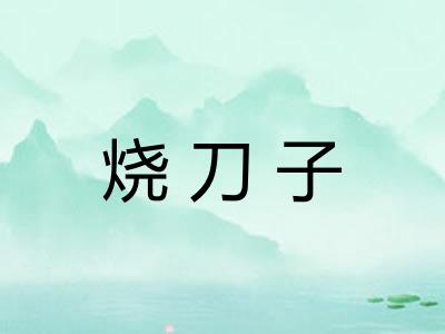 烧刀子
