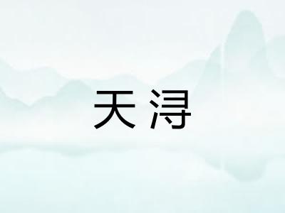 天浔