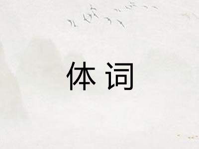 体词