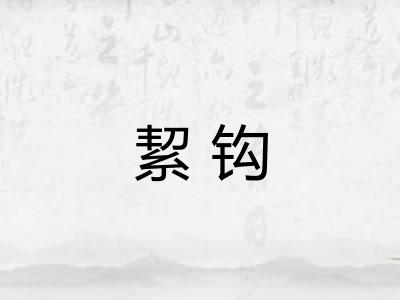 絜钩 絜钩
