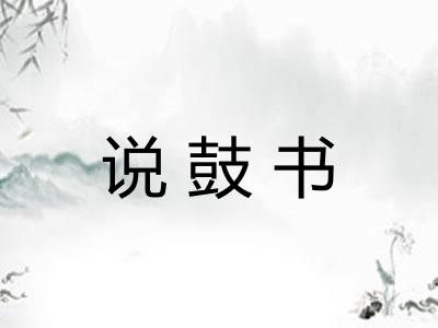 说鼓书 说鼓书