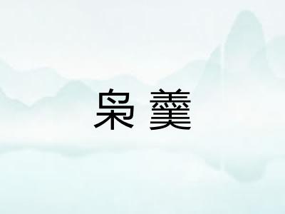 枭羹