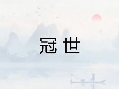 冠世