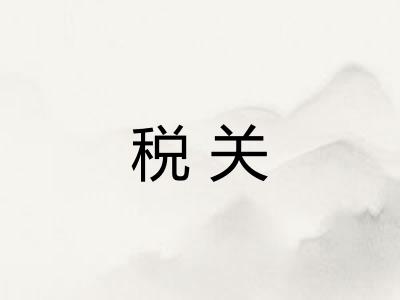 税关