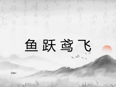 鱼跃鸢飞