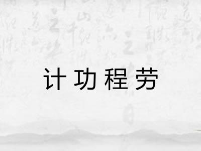 计功程劳