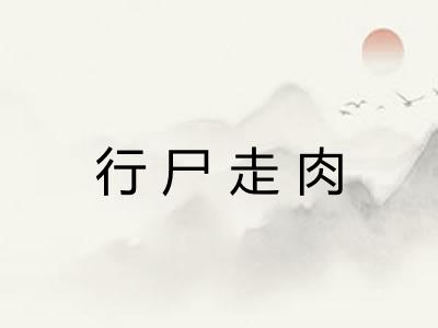 行尸走肉 行尸走肉