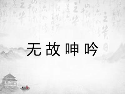 无故呻吟