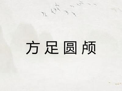 方足圆颅