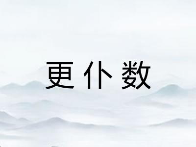 更仆数 更仆数