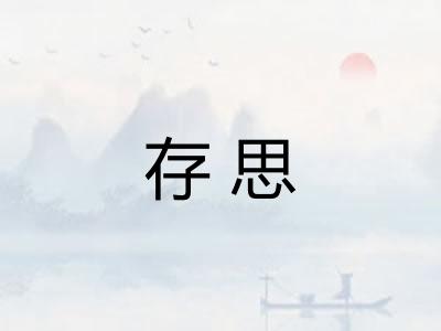 存思