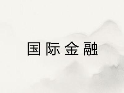 国际金融