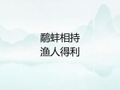 鹬蚌相持渔人得利