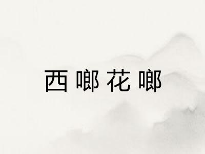 西啷花啷