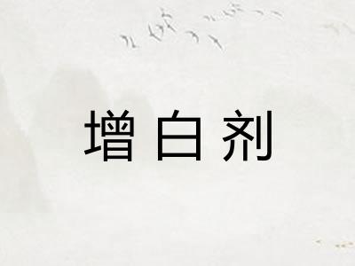 增白剂