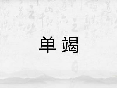 单竭 单竭