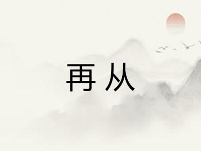 再从