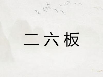 二六板