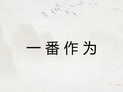 一番作为 一番作为