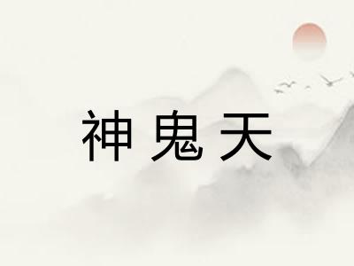 神鬼天