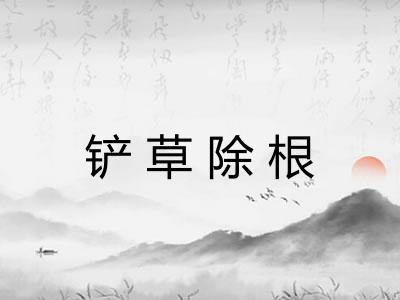 铲草除根