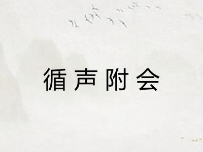 循声附会