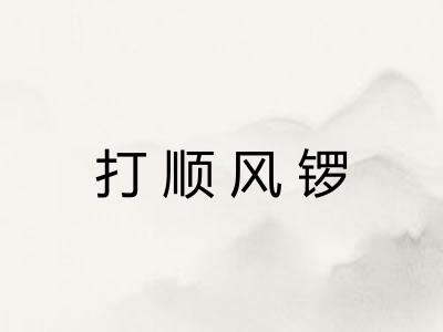 打顺风锣