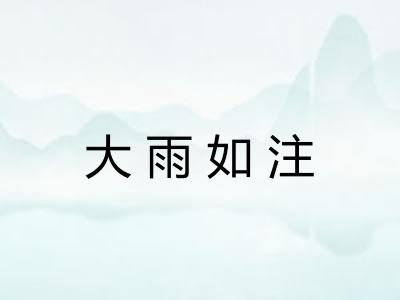 大雨如注 大雨如注