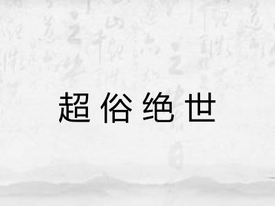 超俗绝世