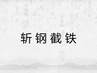 斩钢截铁