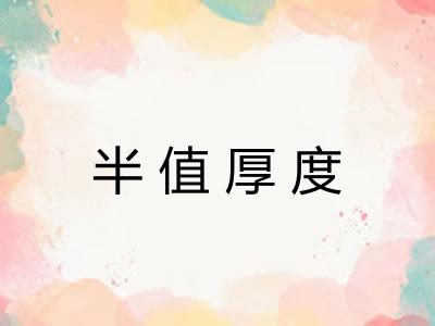 半值厚度