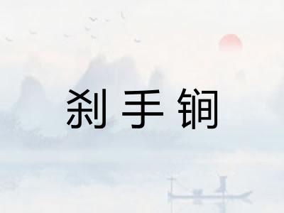 刹手锏