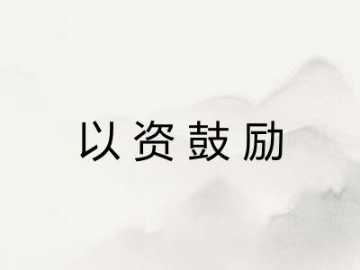 以资鼓励 以资鼓励