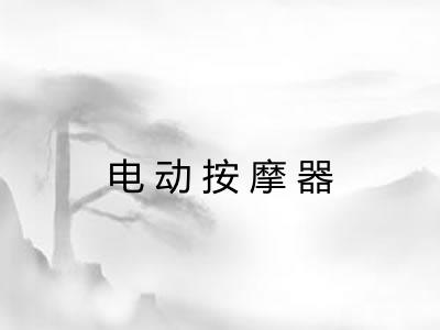 电动按摩器 电动按摩器