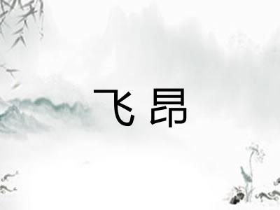 飞昂 飞昂