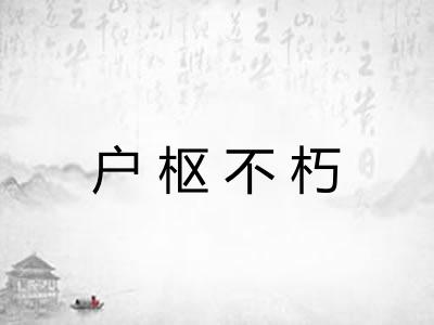 户枢不朽 户枢不朽