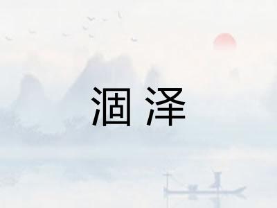 涸泽