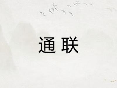 通联